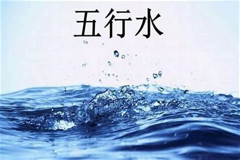 名字缺水|八字缺水怎么取姓名大全 生辰八字五行缺水取名字